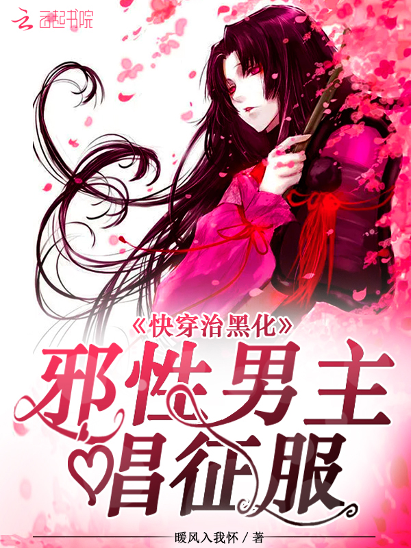 快穿治黑化:邪性男主唱征服