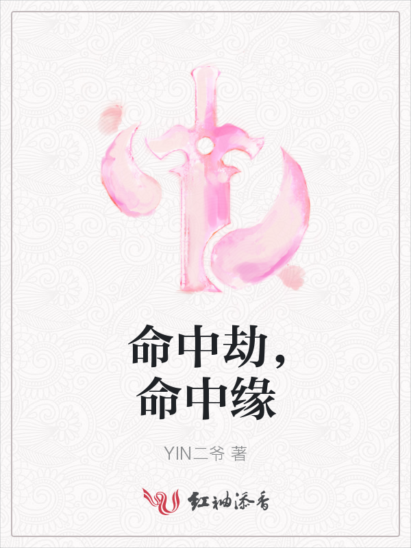 命中劫,命中缘