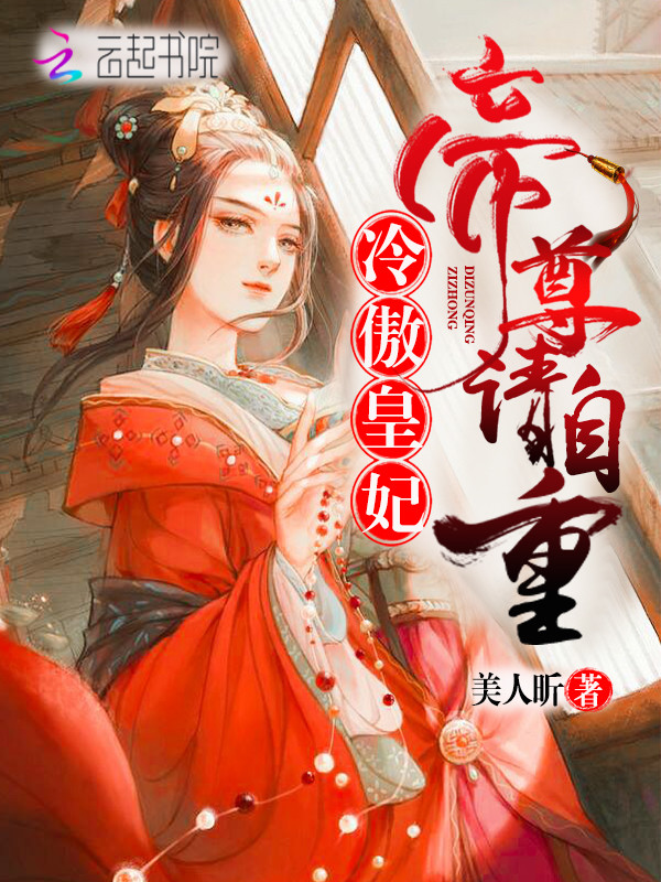 冷傲皇妃,帝尊请自重