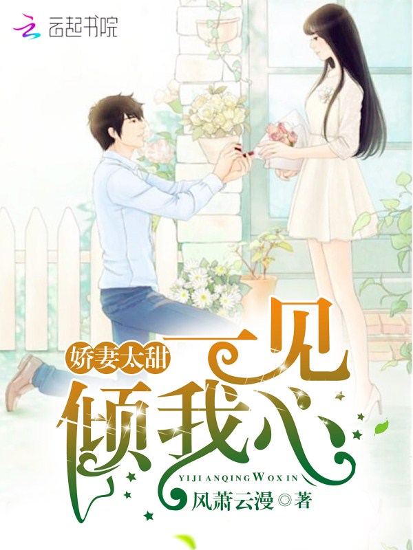 娇妻太甜:一见倾我心