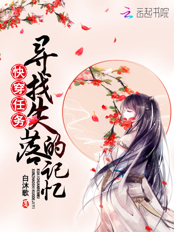 快穿任务:寻找失落的记忆
