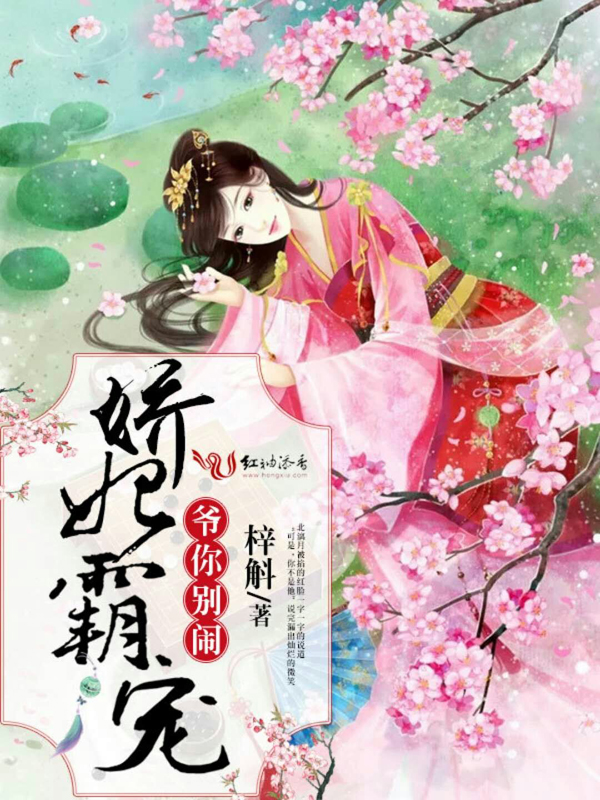 娇妃霸宠,爷你别闹