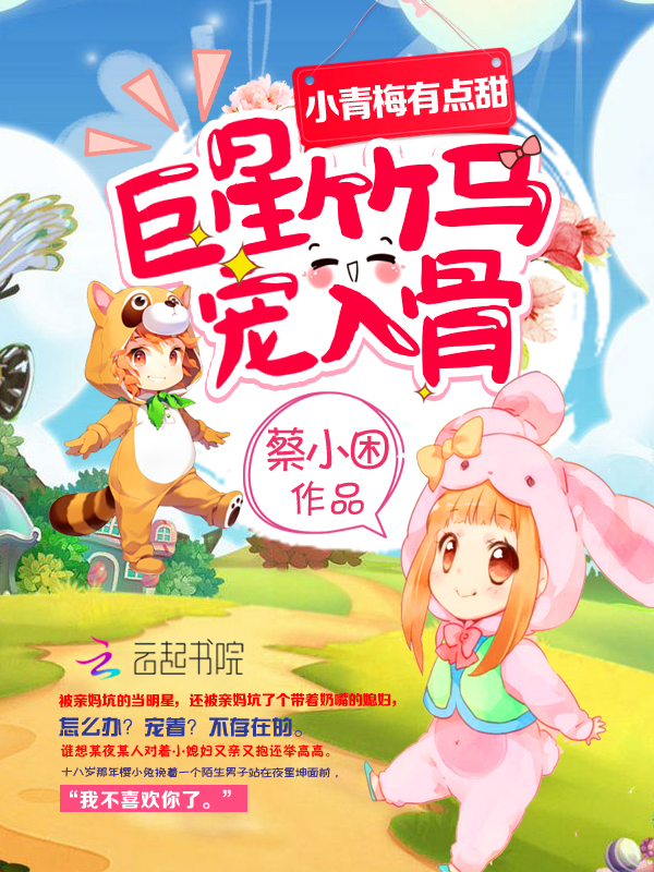 小青梅有点甜:巨星竹马,宠入骨