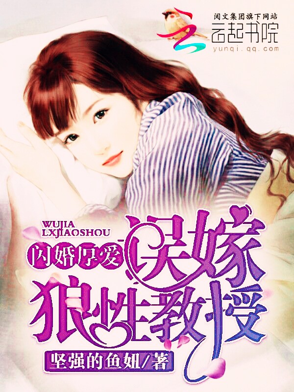 闪婚厚爱:误嫁狼性教授