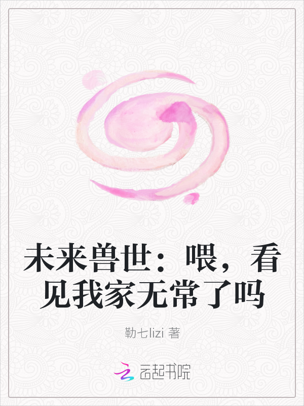 未来兽世:喂,看见我家无常了吗