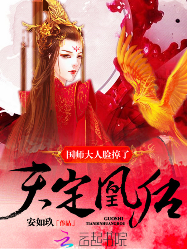天定凰后:国师大人脸掉了
