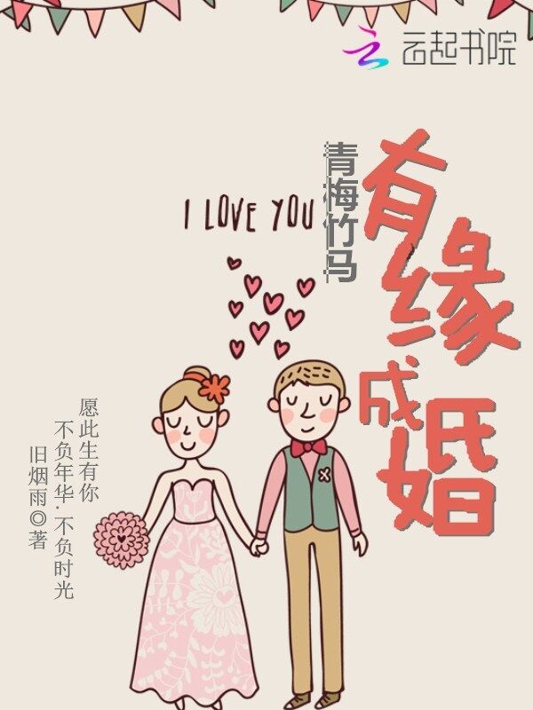青梅竹马:有缘成婚