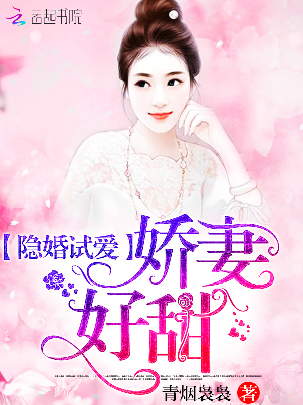 隐婚试爱:娇妻,好甜!