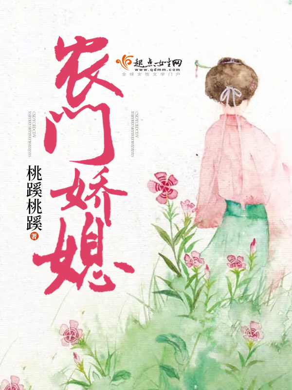 农门娇媳