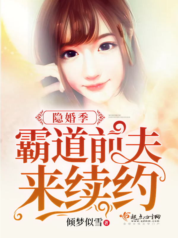 隐婚季霸道前夫来续约