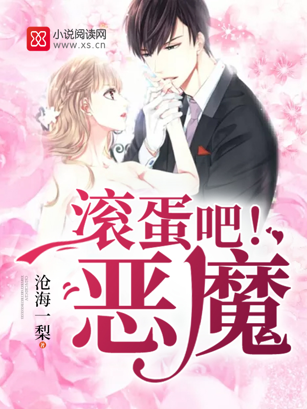滚蛋吧!恶魔