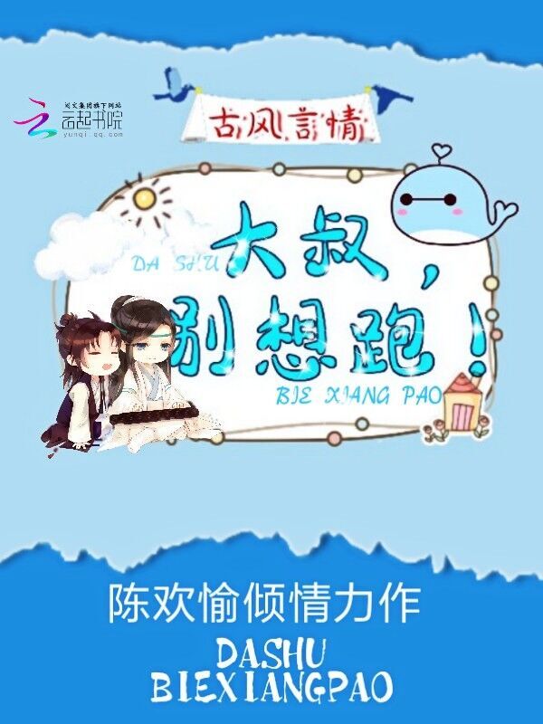 大叔,别想跑