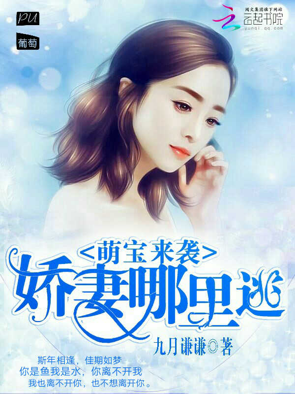 萌宝来袭:娇妻哪里逃