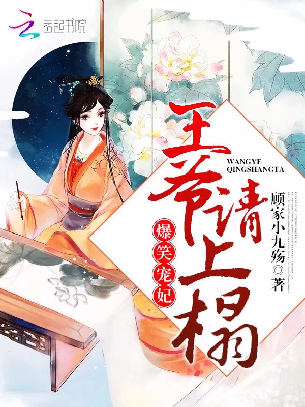 王妃闷声做大事