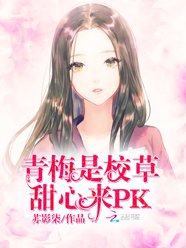 青梅是校草:甜心来PK