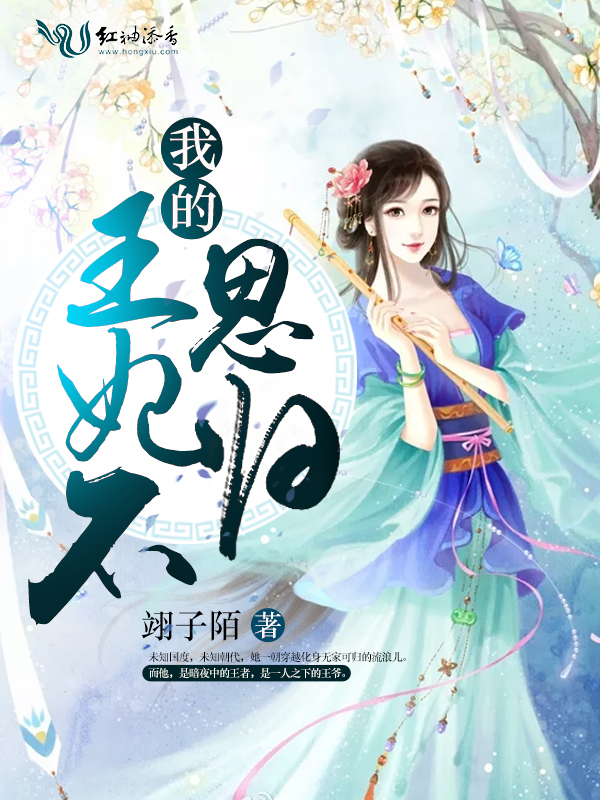 我的王妃不思归