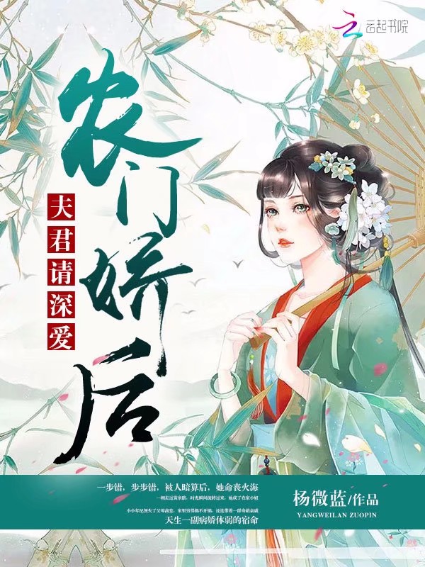 农门娇后:夫君请深爱