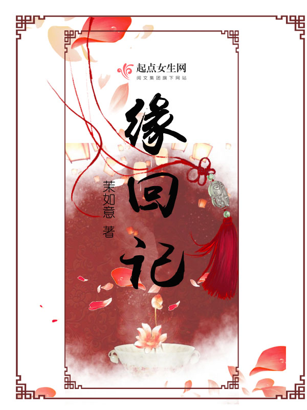 缘回记