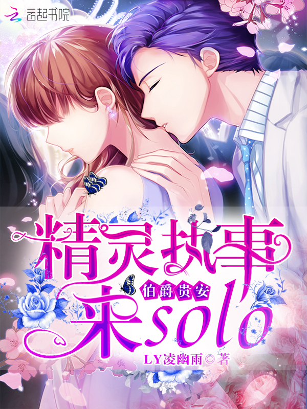 伯爵贵安:精灵执事来solo