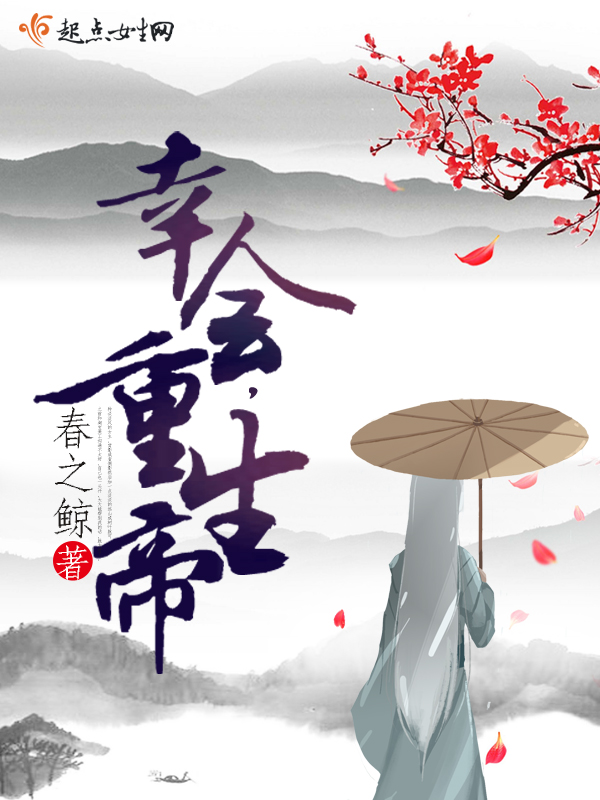 幸会,重生帝