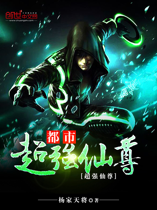 都市超强仙尊