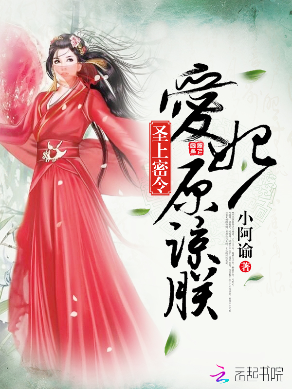 圣上密令:爱妃原谅朕