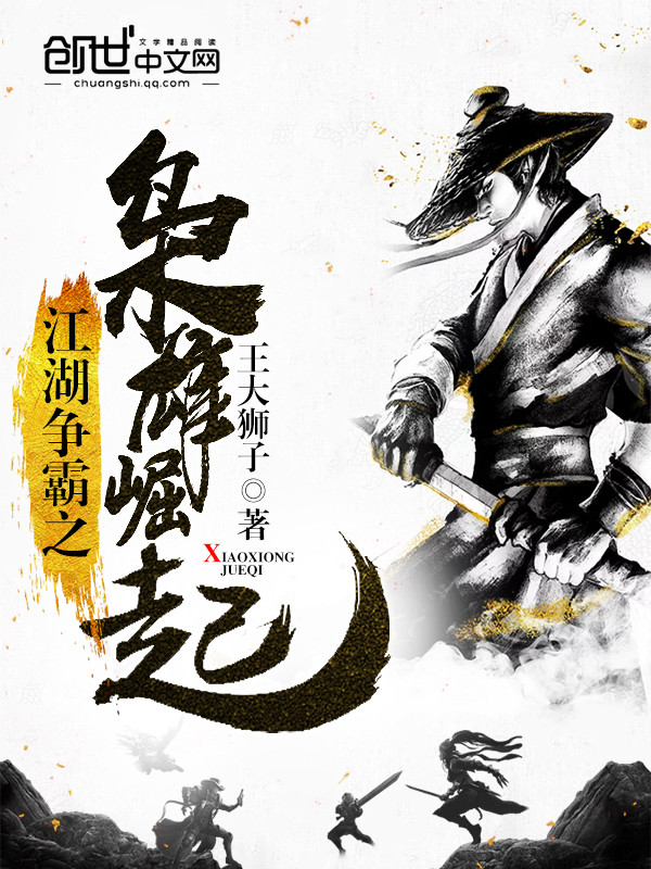 江湖争霸之枭雄崛起