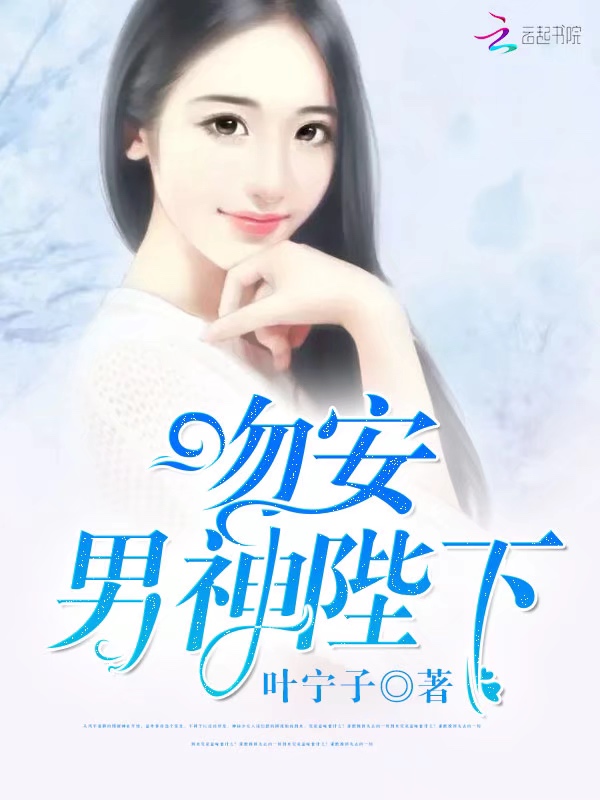 吻安，男神陛下