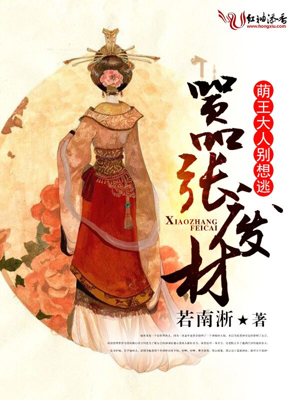 嚣张废材,萌王大人别想逃