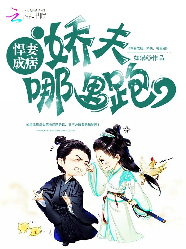 悍妻成痞：娇夫，哪里跑