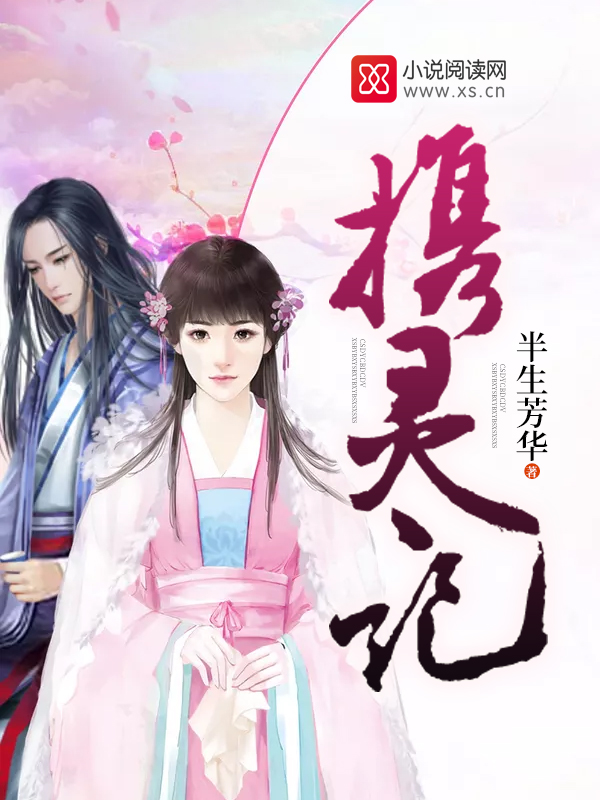 携灵记