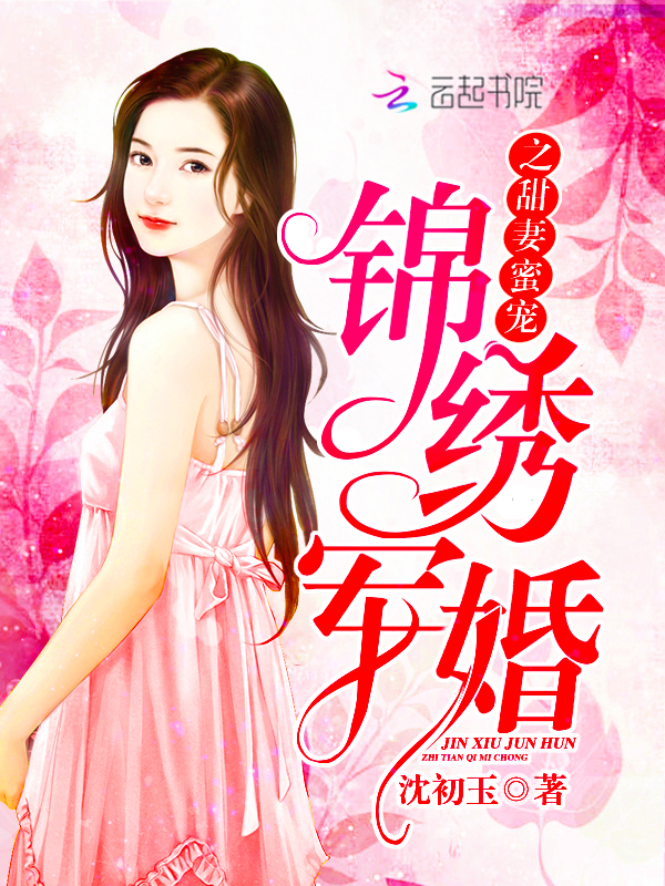 锦绣姻缘之甜妻蜜宠