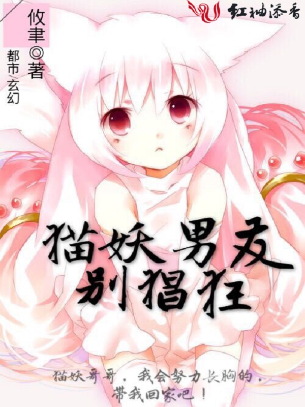 猫妖男友别猖狂