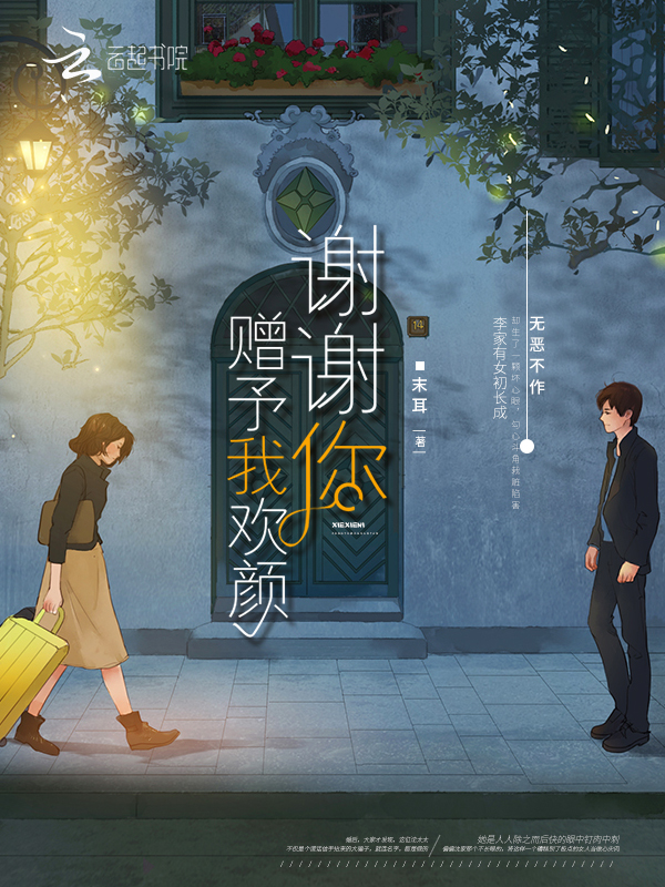 谢谢你,赠予我欢颜