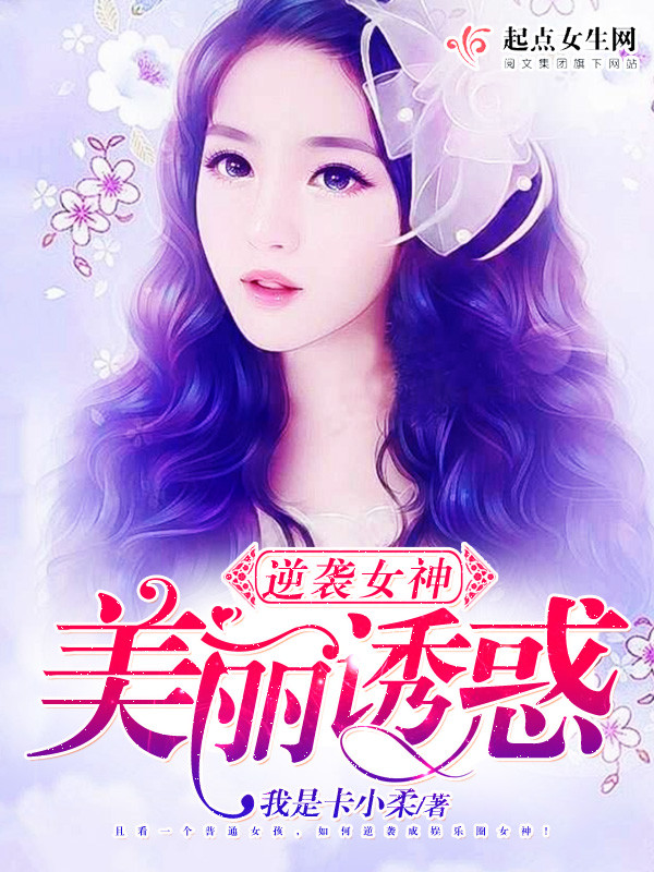 逆袭女神美丽诱惑 封面