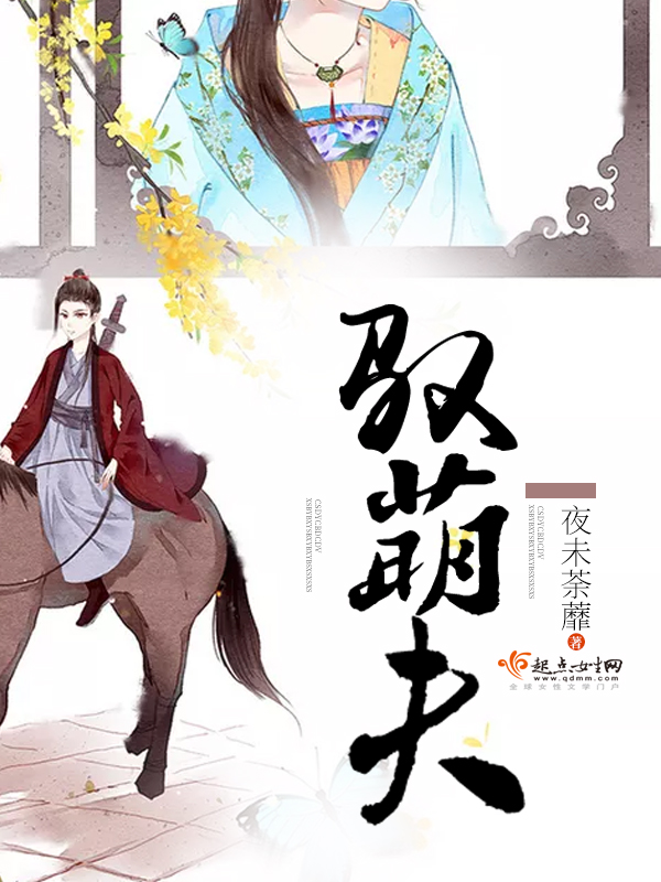驭萌夫