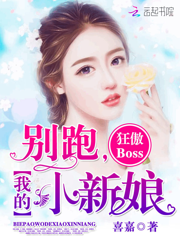 别跑我的小新娘