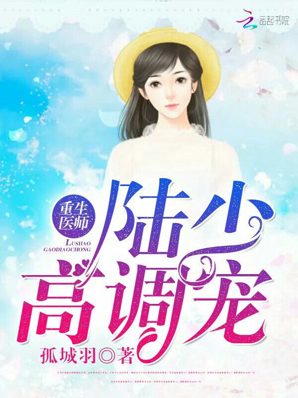 重生医师:陆少高调宠