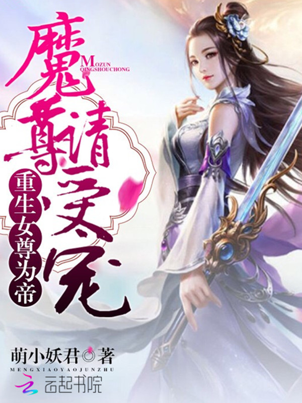重生女尊为帝:魔尊,请受宠!