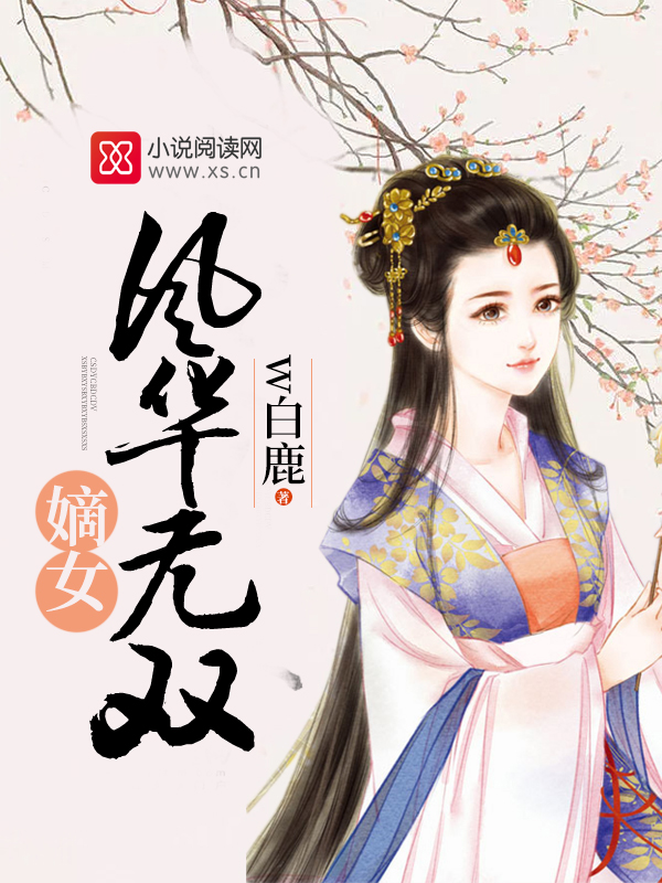 嫡女风华无双