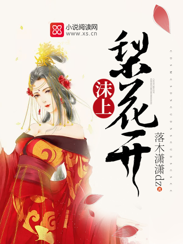 沫上梨花开