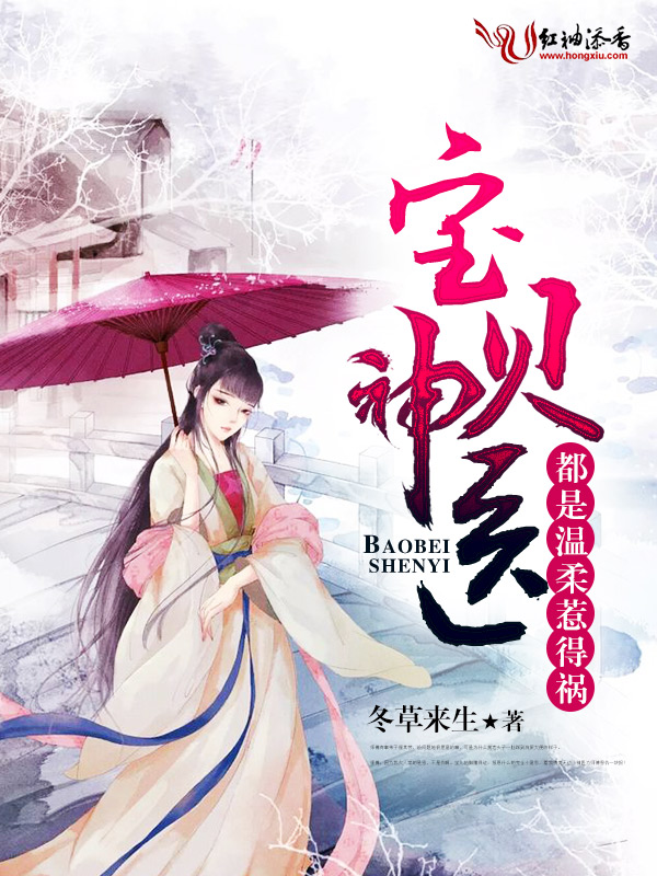 宝贝神医:都是温柔惹得祸
