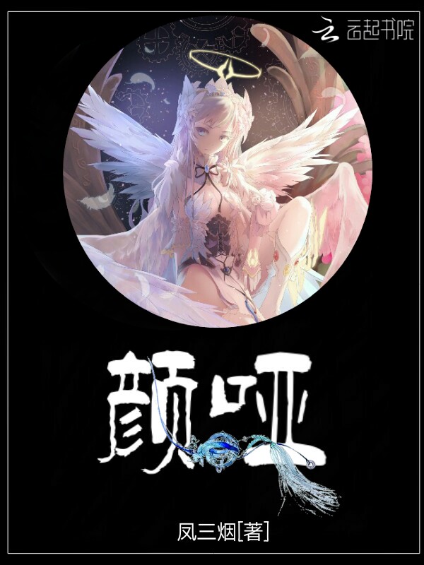 颜哑