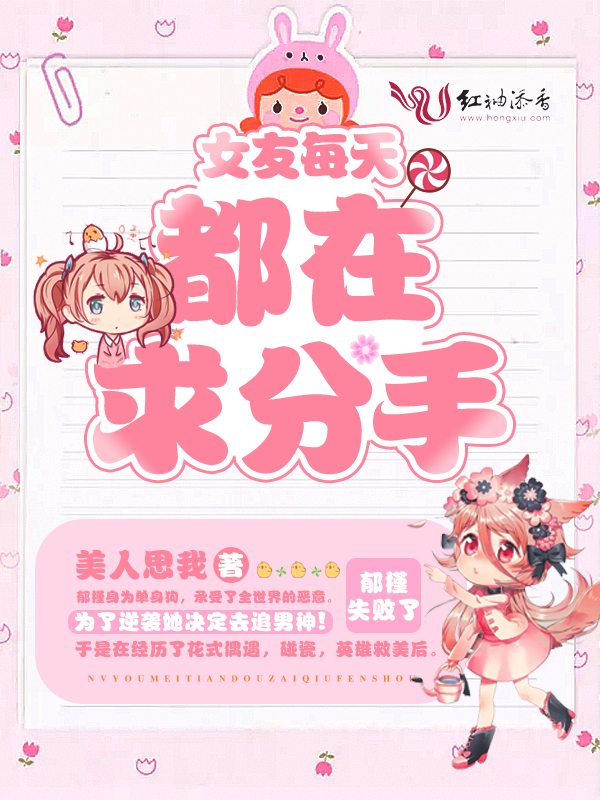 女友每天都在求分手