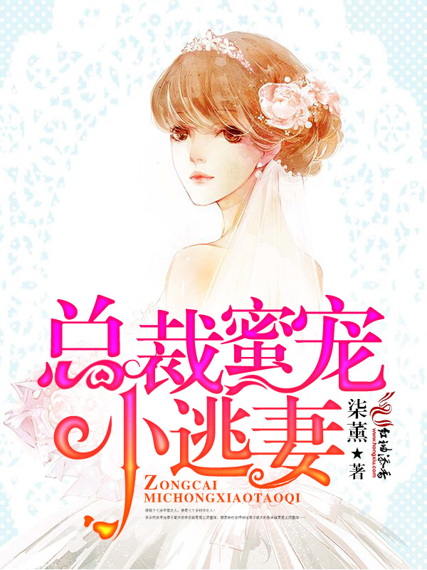 总裁蜜宠小逃妻