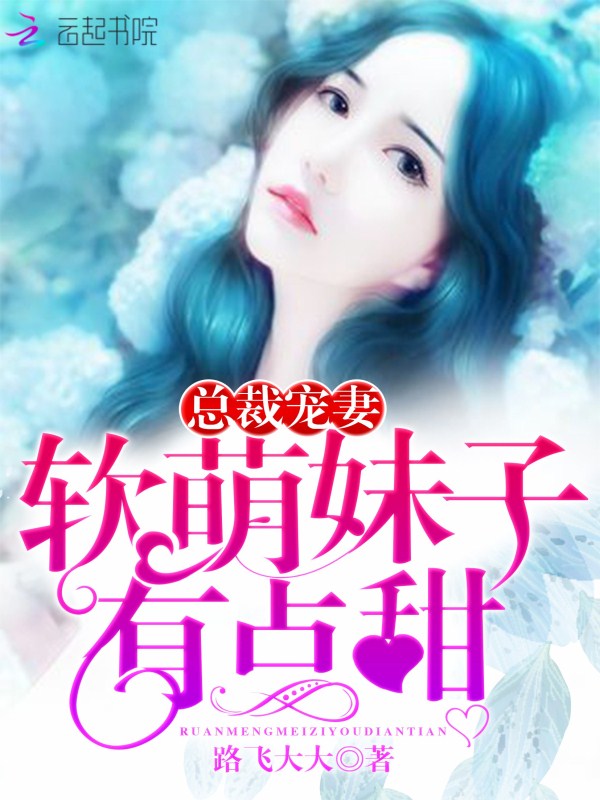 总裁宠妻:软萌妹子有点甜