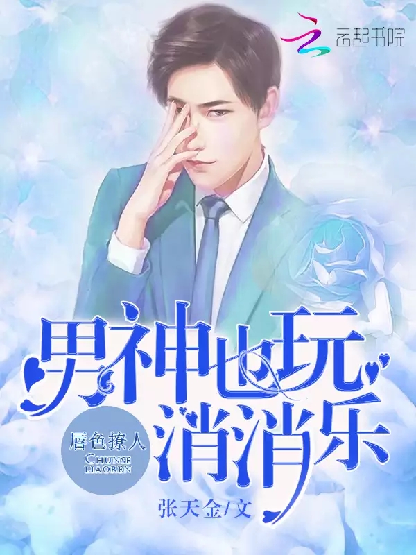 男神也玩消消乐