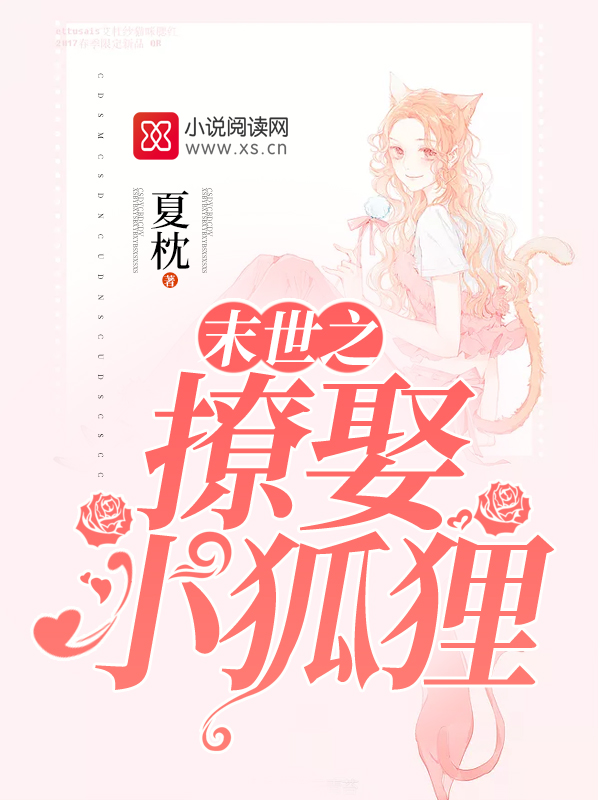 末世之撩娶小狐狸
