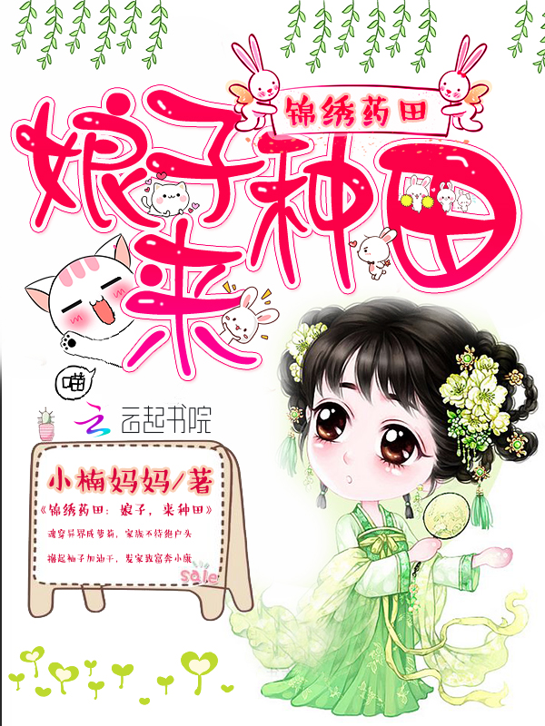 锦绣药田