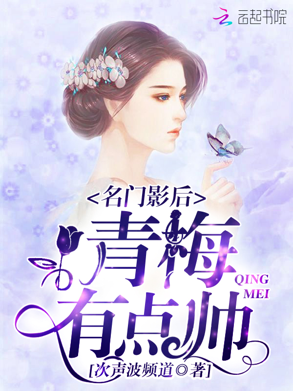名门影后:青梅有点帅
